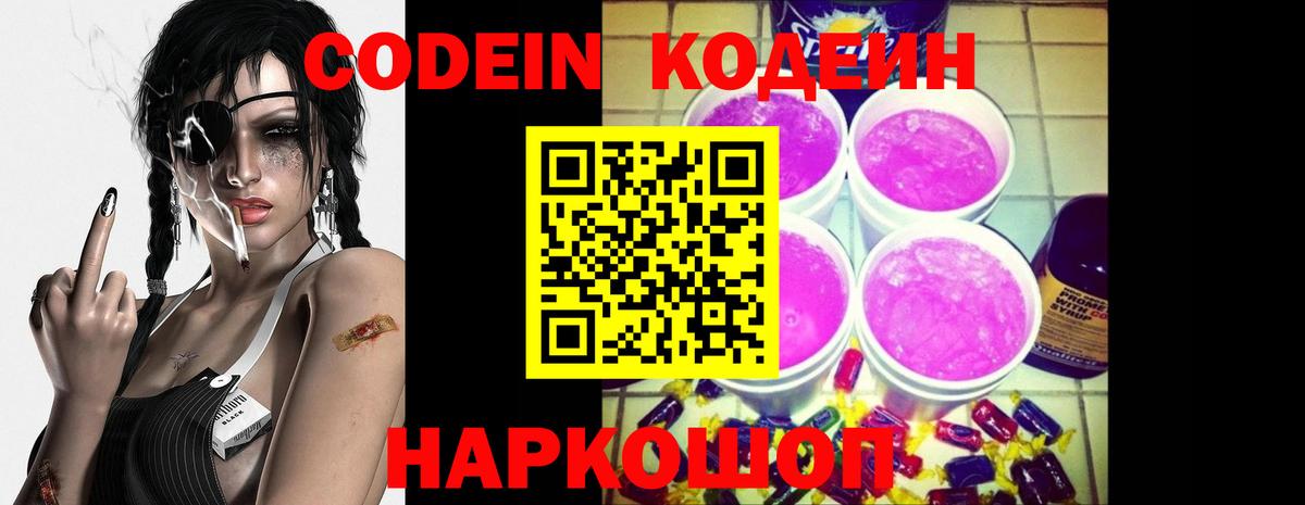 Codein напиток Lean (лин)  Вход с VPN  Codein Purple Drank  Прохладный 